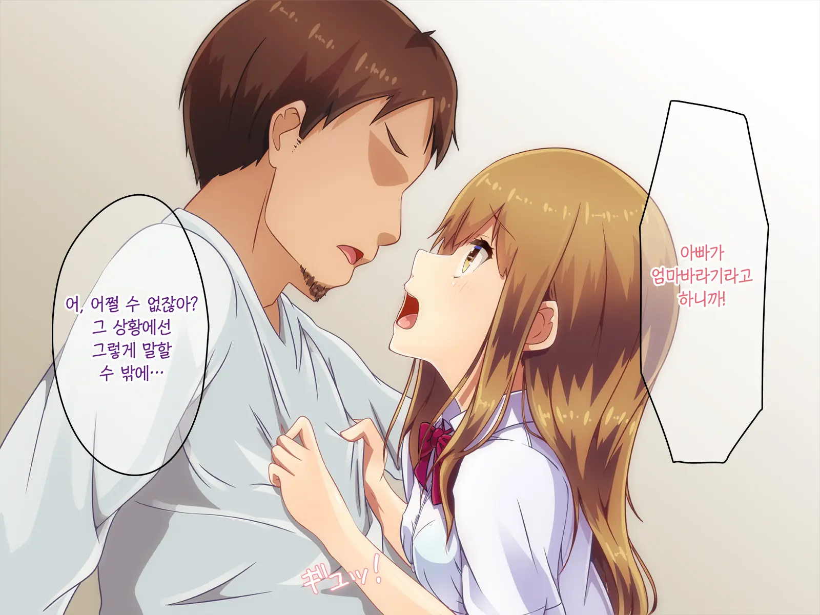 Mama, Gomen Ne. Papa No Uwaki Aite Wa Watashi Nano. | 엄마, 미안해. 아빠의 바람 상대는 나야